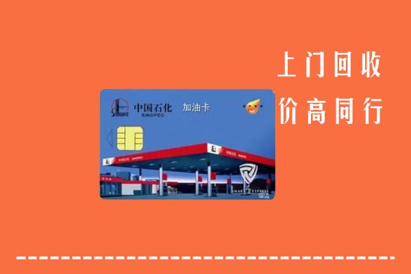 林芝市察隅回收加油卡