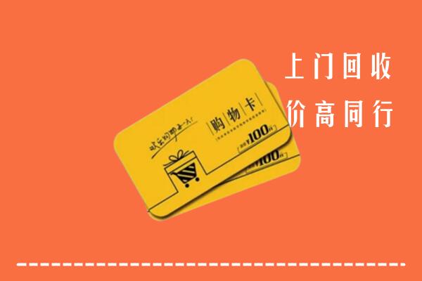 林芝市察隅回收购物卡